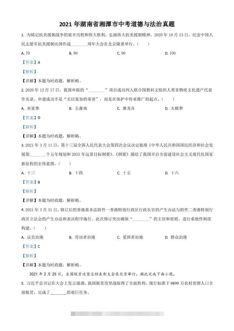 湖南省湘潭市2021年中考道德与法治真题（含答案）昊趣阁资源网昊趣阁资源网