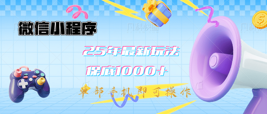 2025年最新升级小程序挂机玩法：一部手机实现财富自由昊趣阁资源网昊趣阁资源网