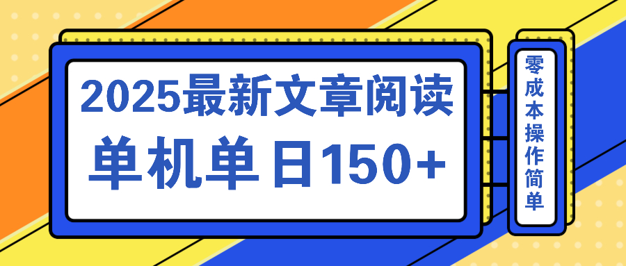 文章阅读2025最新玩法 聚合十个平台单机单日收益150+，可矩阵批量复制昊趣阁资源网昊趣阁资源网