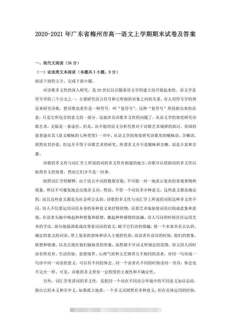 2020-2021年广东省梅州市高一语文上学期期末试卷及答案(Word版)昊趣阁资源网昊趣阁资源网