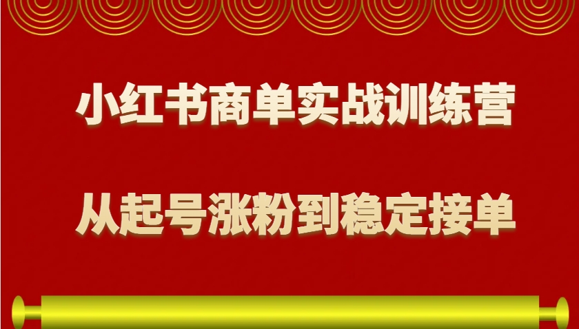 小红书商单实战训练营，从0到1教你如何变现，从起号涨粉到稳定接单，适合新手昊趣阁资源网昊趣阁资源网