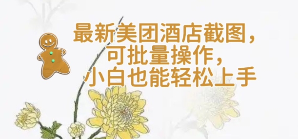 【轻云】最新美团酒店截图，可批量操作，小白也能轻松上手昊趣阁资源网昊趣阁资源网