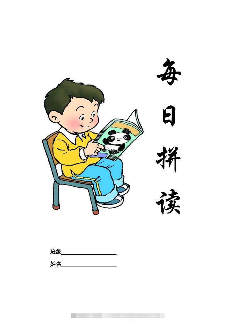 【拼音】部编一上每日拼读练习[拼音]昊趣阁资源网昊趣阁资源网