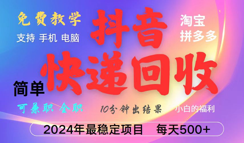 抖音,淘宝,拼多多,撸派费,挂机类型暴利快递回收项目,新手小白也能月入5000+!昊趣阁资源网昊趣阁资源网