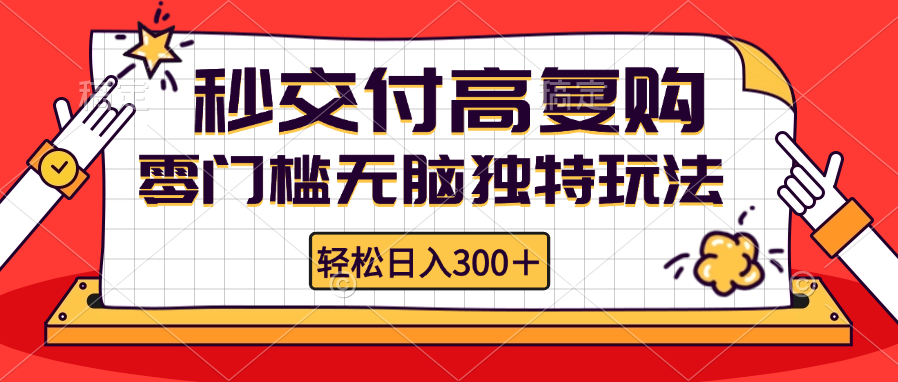 （12839期）零门槛无脑独特玩法 轻松日入300+秒交付高复购   矩阵无上限昊趣阁资源网昊趣阁资源网