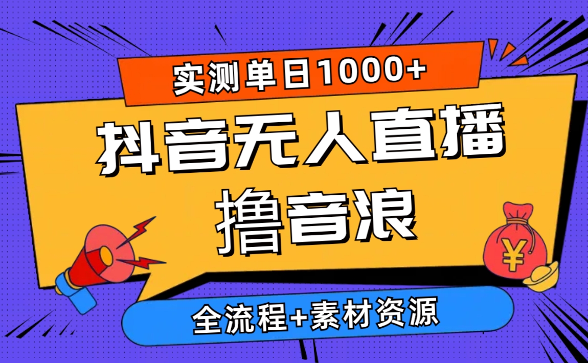 （10274期）2024抖音无人直播撸音浪新玩法 日入1000+ 全流程+素材资源昊趣阁资源网昊趣阁资源网
