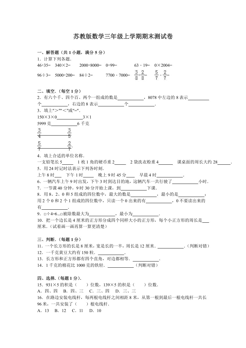 三年级数学上册期末测试卷8（苏教版）昊趣阁资源网昊趣阁资源网