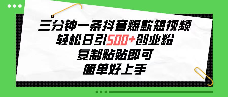 (10291期)三分钟一条抖音爆款短视频,轻松日引500+创业粉,复制粘贴即可,简单好…昊趣阁资源网昊趣阁资源网