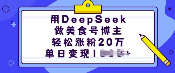 用DeepSeek做美食号博主,轻松涨粉20万,单日变现多张昊趣阁资源网昊趣阁资源网
