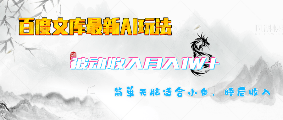 百度文库长期被动收入月入1W+项目昊趣阁资源网昊趣阁资源网