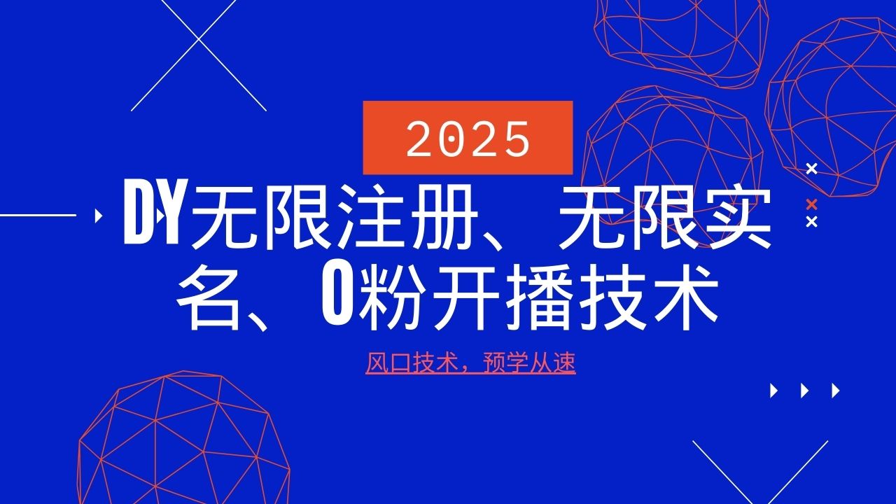 2025最新DY无限注册、无限实名、0分开播技术，风口技术预学从速昊趣阁资源网昊趣阁资源网