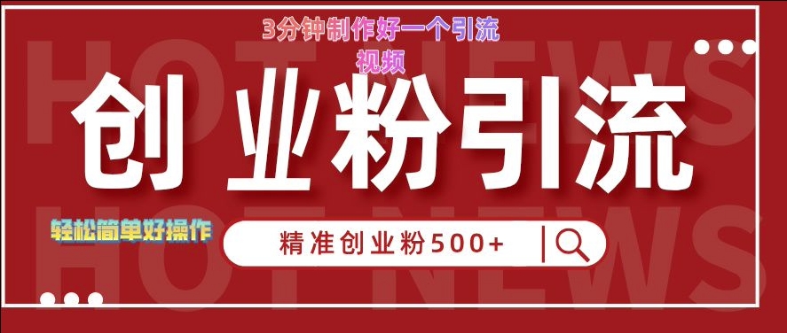 快手被动引流创业粉500+的玩法，3分钟制作好一个引流视频，轻松简单好操作【揭秘】昊趣阁资源网昊趣阁资源网