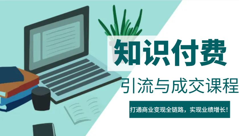 IP合伙人知识付费虚拟项目，引流与成交课程，打通商业变现全链路，实现业绩增长！昊趣阁资源网昊趣阁资源网