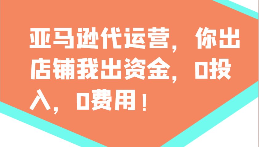 亚马逊代运营，你出店铺我出资金，0投入，0费用，无责任每天300分红，赢亏我承担昊趣阁资源网昊趣阁资源网
