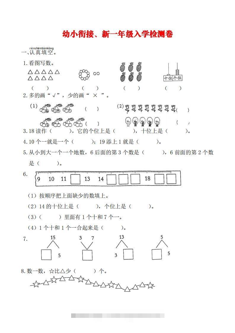 【数学】幼小衔接、新一年级入学测试卷昊趣阁资源网昊趣阁资源网