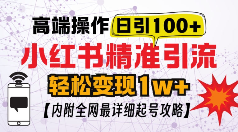 小红书顶级引流玩法，一天100粉不被封，实操技术【揭秘】昊趣阁资源网昊趣阁资源网