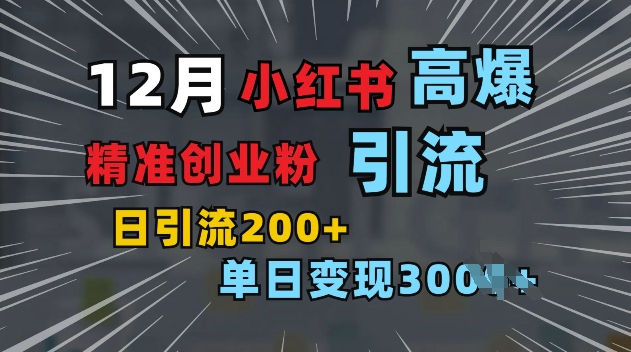 小红书一张图片“引爆”创业粉，单日+200+精准创业粉 可筛选付费意识创业粉【揭秘】昊趣阁资源网昊趣阁资源网