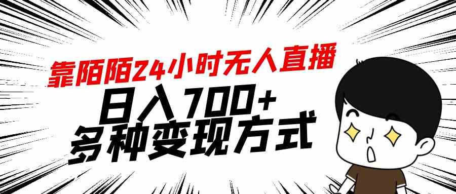(9160期)靠陌陌24小时无人直播,日入700+,多种变现方式昊趣阁资源网昊趣阁资源网