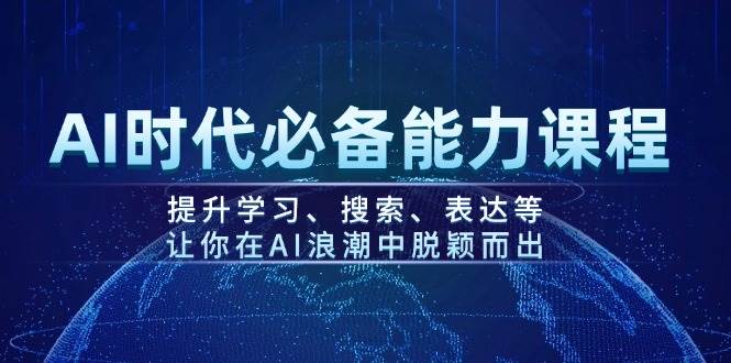AI时代必备能力课程，提升学习、搜索、表达等，让你在AI浪潮中脱颖而出昊趣阁资源网昊趣阁资源网