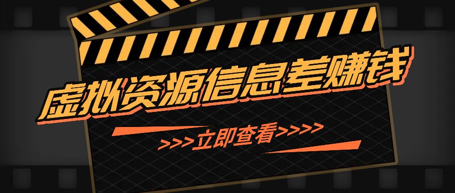 利用信息差操作虚拟资源，0基础小白也能操作，每天轻松收益50-100+昊趣阁资源网昊趣阁资源网
