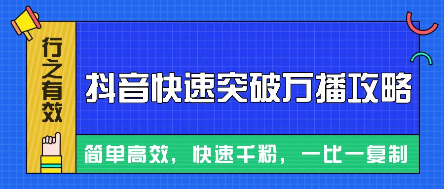 摸着石头过河整理出来的抖音快速突破万播攻略，简单高效，快速千粉！昊趣阁资源网昊趣阁资源网