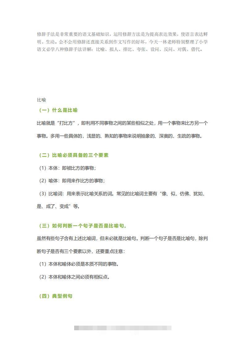 六下语文【作文技巧】小学语文常用修辞手法详解+例句！（内附训练题）昊趣阁资源网昊趣阁资源网
