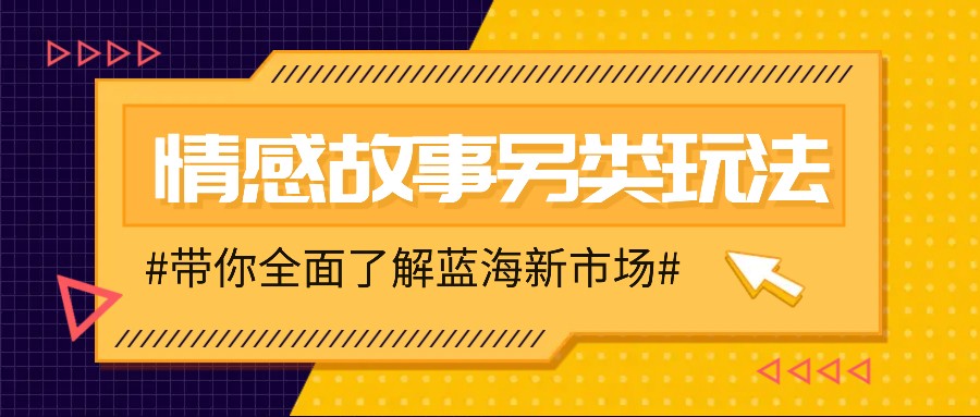 情感故事图文另类玩法，新手也能轻松学会，简单搬运月入万元昊趣阁资源网昊趣阁资源网