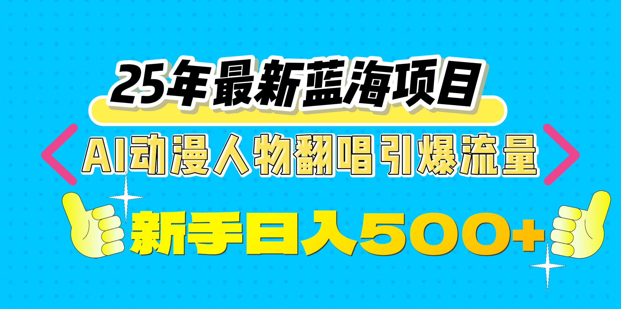 25年最新蓝海项目，AI动漫人物翻唱引爆流量，一天收益500+昊趣阁资源网昊趣阁资源网