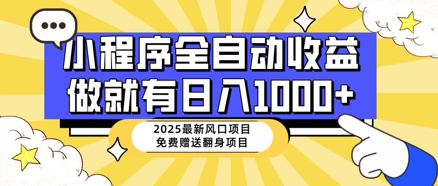 25年最新风口，小程序自动推广，，稳定日入1000+，小白轻松上手昊趣阁资源网昊趣阁资源网