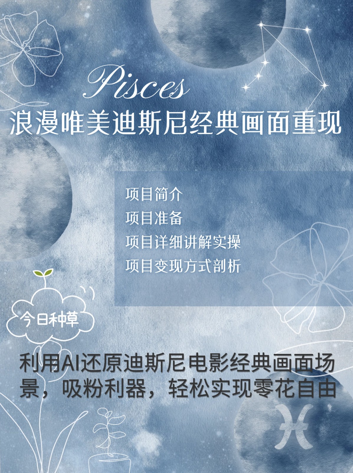 烂漫唯美画面重现，手把手教你如何利用AI还原迪斯尼电影经典画面，轻松实现零花自由昊趣阁资源网昊趣阁资源网