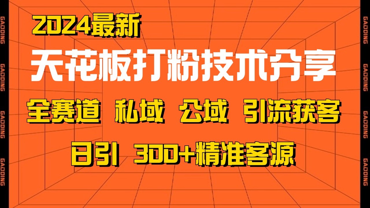 天花板打粉技术分享,野路子玩法 曝光玩法免费矩阵自热技术日引2000+精准客户昊趣阁资源网昊趣阁资源网