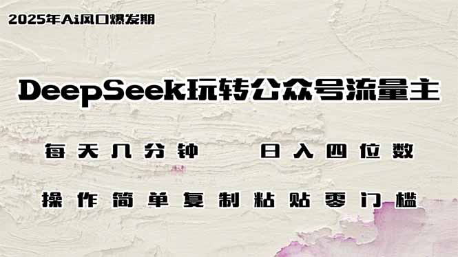 DeepSeek玩转公众号流量主，日入四位数，每天几分钟，操作简单零门槛昊趣阁资源网昊趣阁资源网
