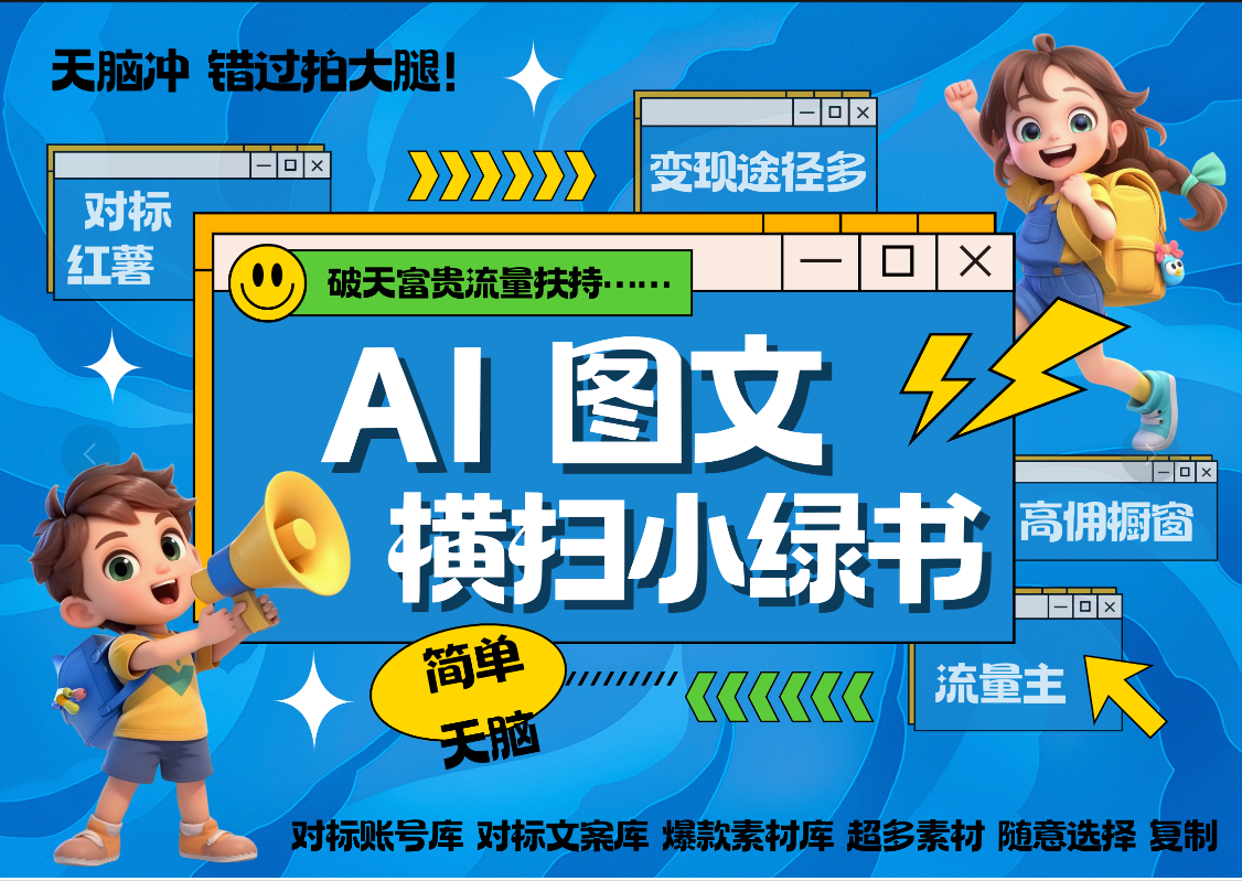 AI搞定小绿书长尾管道收益 破天流量富贵你还没接？ 简单复制黏贴图文赛道 爆款选题 秒生3000+图文 橱窗带货 直播 昊趣阁资源网昊趣阁资源网