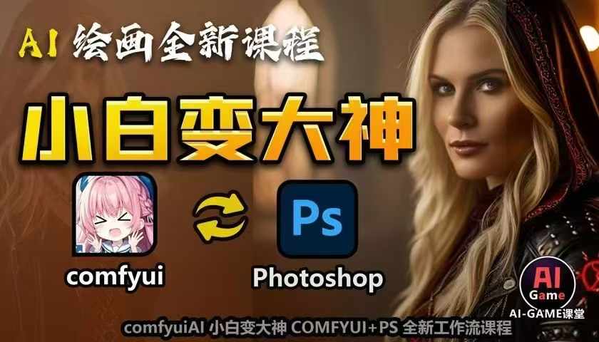 AI绘画全新课程,AI小白变大神COMFYUI+PS全新工作流课程,学会能创作无限可能昊趣阁资源网昊趣阁资源网