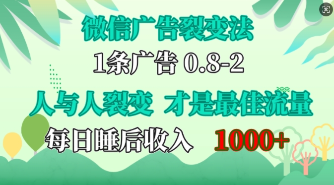 微信广告裂变法，操控人性，自发为你免费宣传，人与人的裂变才是最佳流量，单日睡后收入1k【揭秘】昊趣阁资源网昊趣阁资源网