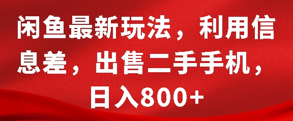 闲鱼最新玩法,利用信息差,出售二手手机,日入8张【揭秘】昊趣阁资源网昊趣阁资源网