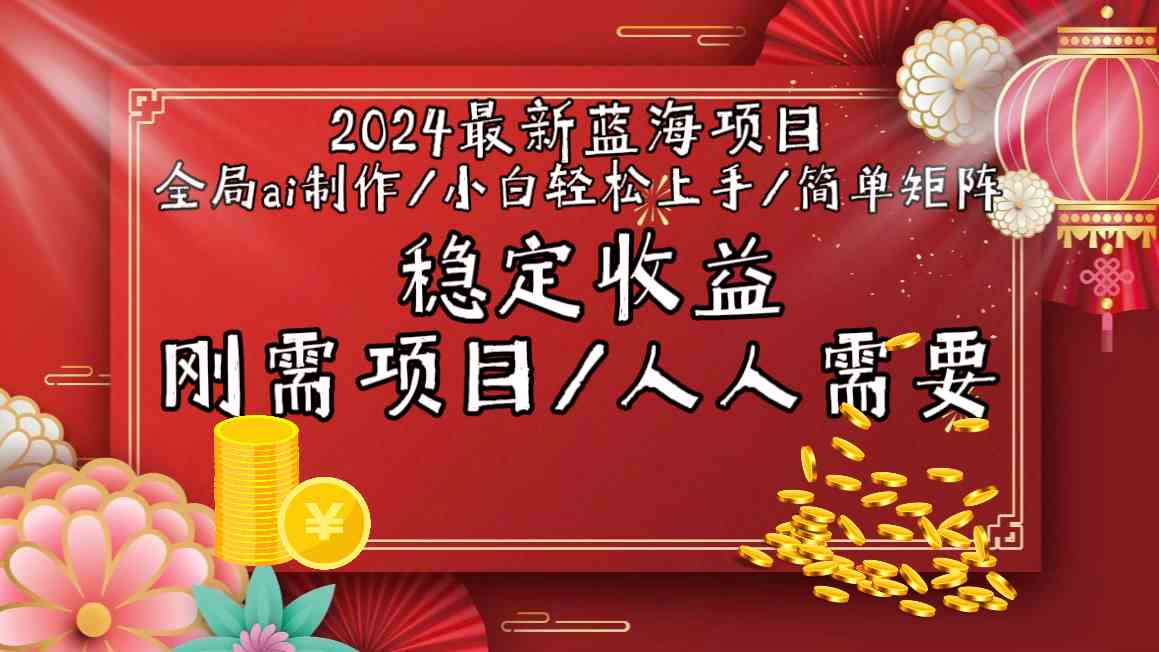 2024最新蓝海项目全局ai制作视频,小白轻松上手,收入稳定昊趣阁资源网昊趣阁资源网