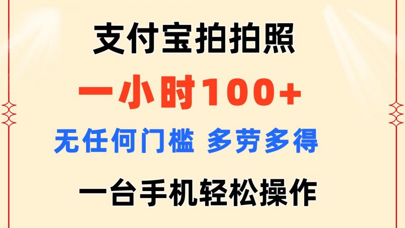 支付宝拍拍照 一小时100+ 无任何门槛 多劳多得 一台手机轻松操作昊趣阁资源网昊趣阁资源网