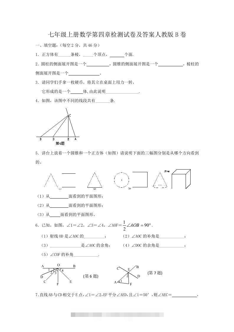 七年级上册数学第四章检测试卷及答案人教版B卷(Word版)昊趣阁资源网昊趣阁资源网