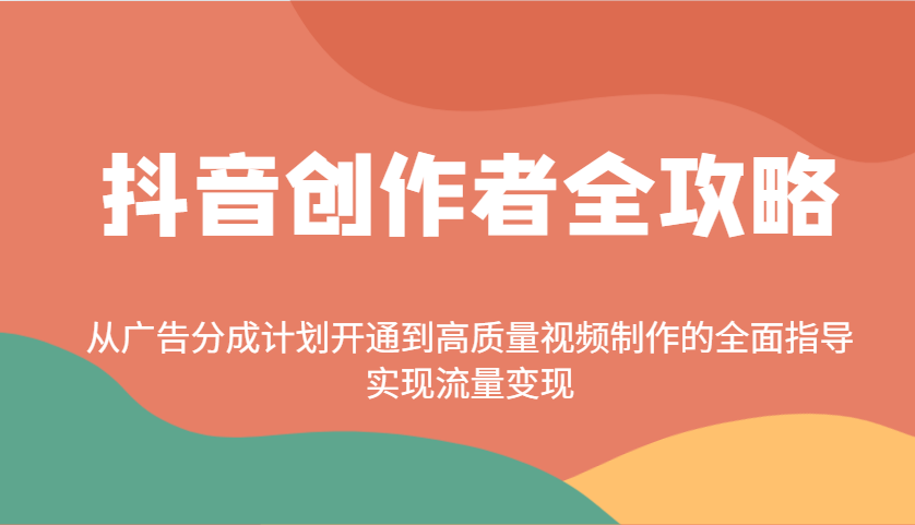 抖音创作者全攻略：从广告分成计划开通到高质量视频制作的全面指导，实现流量变现昊趣阁资源网昊趣阁资源网