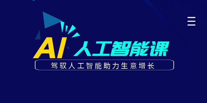 更懂商业的AI人工智能课，驾驭人工智能助力生意增长(更新108节)昊趣阁资源网昊趣阁资源网