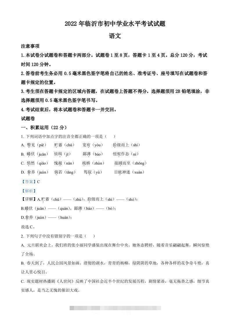 2022年山东省临沂市中考语文真题（含答案）(1)昊趣阁资源网昊趣阁资源网