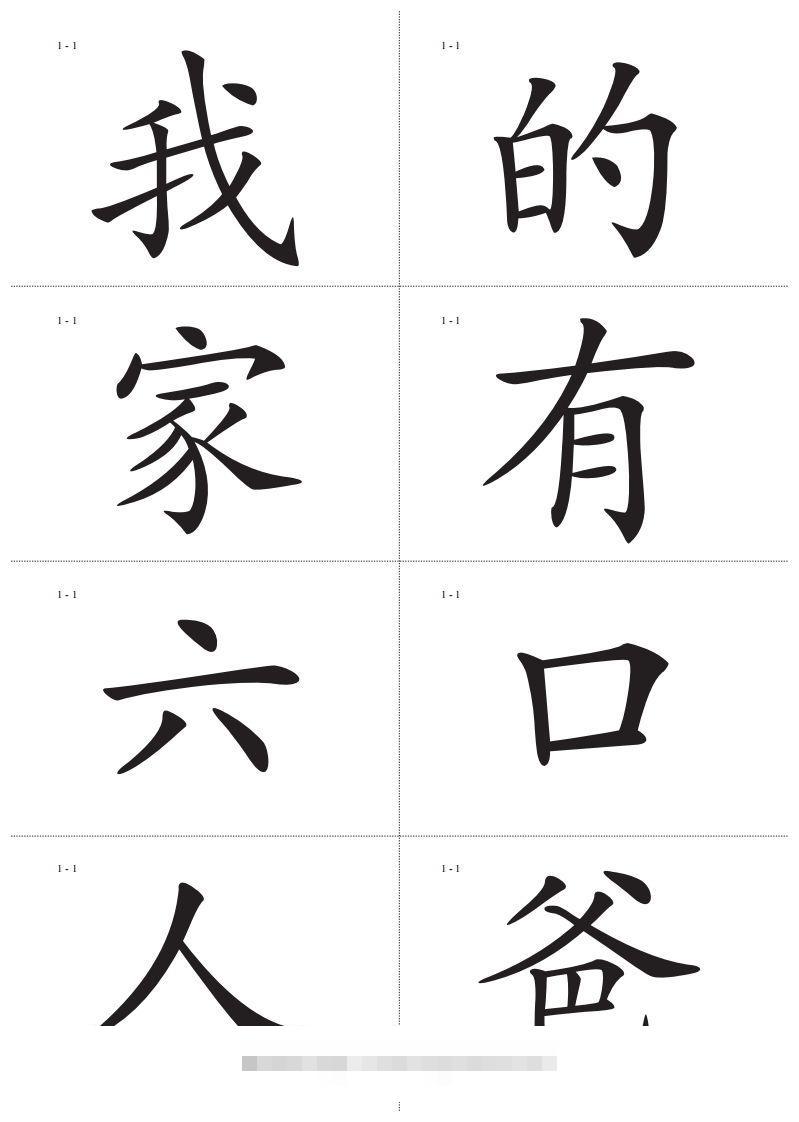 识字卡一页A4纸8个字昊趣阁资源网昊趣阁资源网