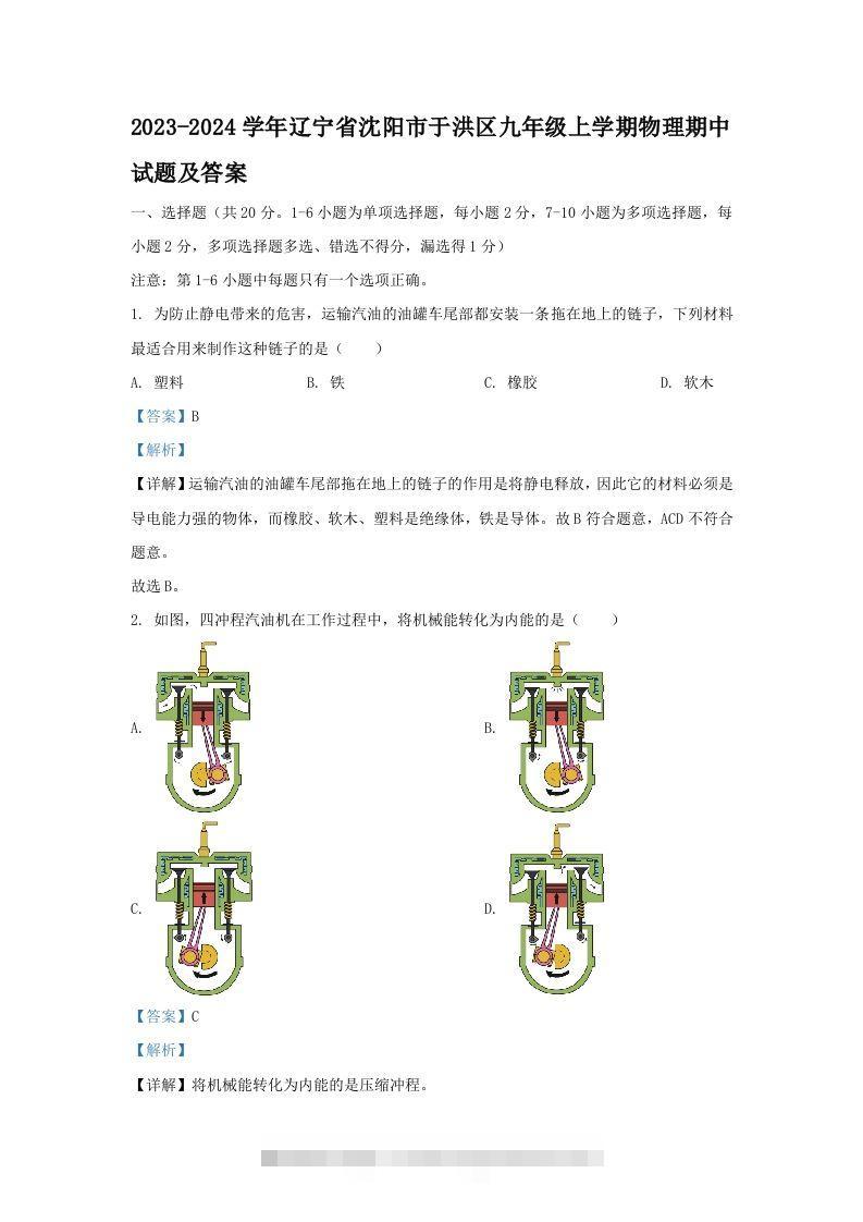 2023-2024学年辽宁省沈阳市于洪区九年级上学期物理期中试题及答案(Word版)昊趣阁资源网昊趣阁资源网