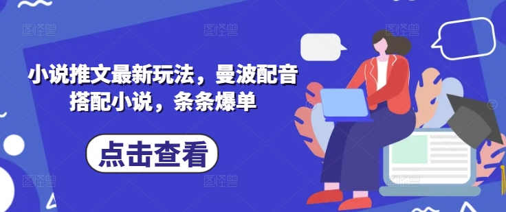 小说推文最新玩法，曼波配音搭配小说，条条爆单昊趣阁资源网昊趣阁资源网