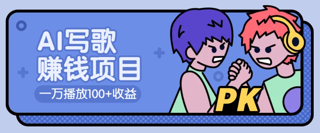 AI写歌赚钱玩法，一万播放100+收益，拉新5元一个【揭秘】昊趣阁资源网昊趣阁资源网