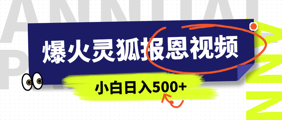 AI爆火的灵狐报恩视频,中老年人的流量密码,5分钟一条原创视频,操作简单易上手,日入500+昊趣阁资源网昊趣阁资源网