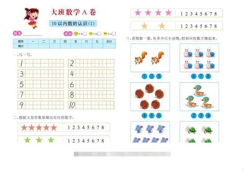 【数学】数学大班测试A卷昊趣阁资源网昊趣阁资源网