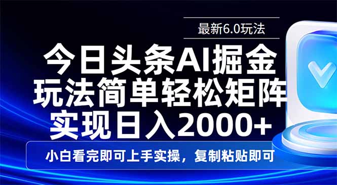 今日头条最新6.0玩法，思路简单，复制粘贴，轻松实现矩阵日入2000+昊趣阁资源网昊趣阁资源网