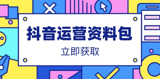 抖音运营资料包：爆款文案、营销方案、口播文案、代运营模板、策划方案等昊趣阁资源网昊趣阁资源网